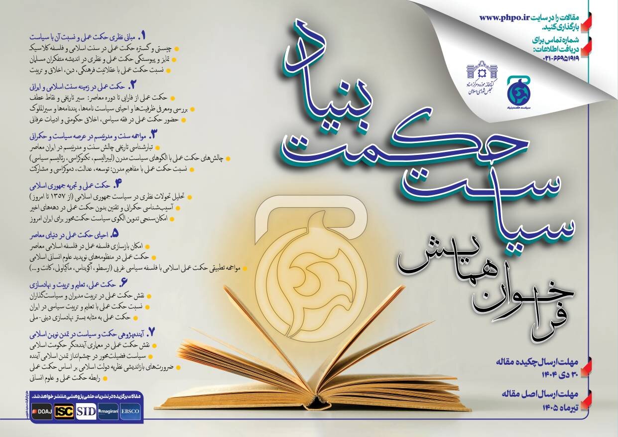 فراخوان همایش بین‌المللی «سیاست حکمت‌بنیاد» منتشر شد/ مهلت ارسال چکیده مقالات تا ۳۰ دی‌ماه