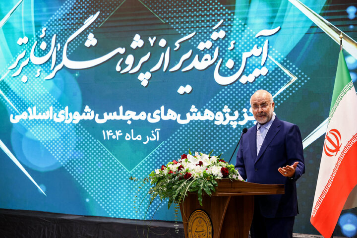 آیین تجلیل از پژوهشگران برتر مرکز پژوهش‌های مجلس با حضور دکتر قالیباف