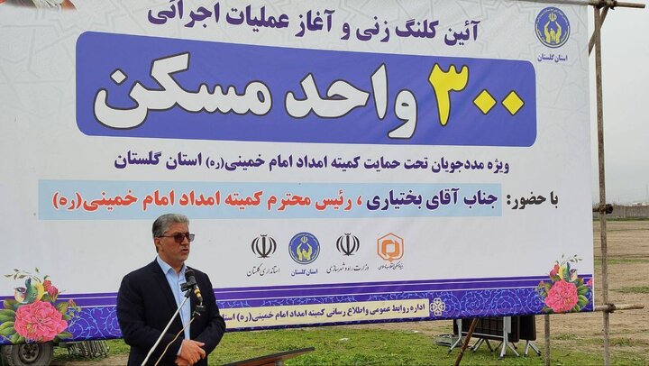 آغاز ساخت ۳۰۰ واحد مسکونی مددجویان کمیته امداد در گرگان/بهره‌برداری از ۴۵۰ واحد مسکن روستایی مددجویان