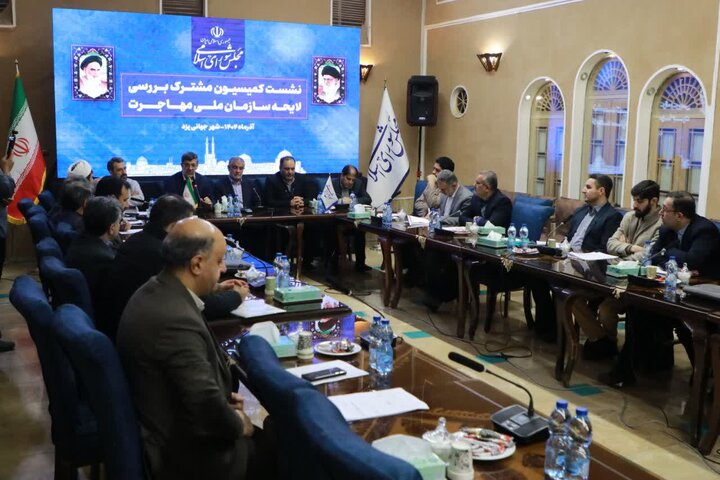 نشست کمیسیون مشترک بررسی لایحه سازمان ملی مهاجرت در یزد