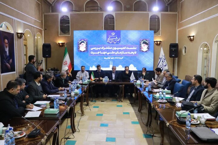 نشست کمیسیون مشترک بررسی لایحه سازمان ملی مهاجرت در یزد