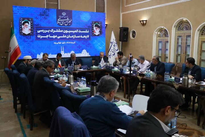 نشست کمیسیون مشترک بررسی لایحه سازمان ملی مهاجرت در یزد