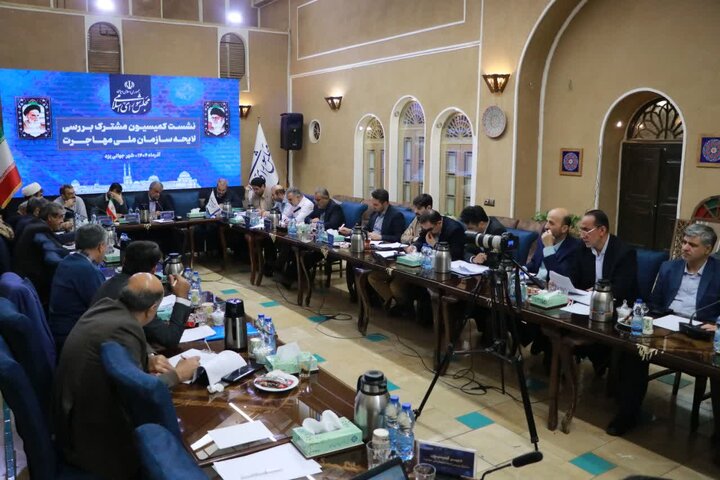 نشست کمیسیون مشترک بررسی لایحه سازمان ملی مهاجرت در یزد