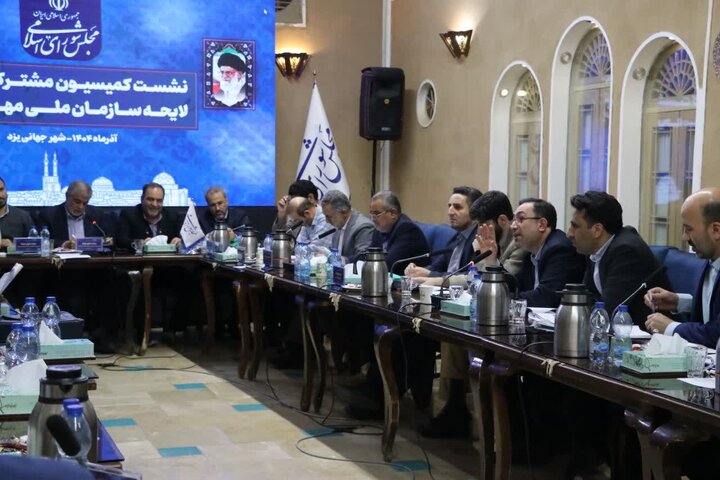 نشست کمیسیون مشترک بررسی لایحه سازمان ملی مهاجرت در یزد