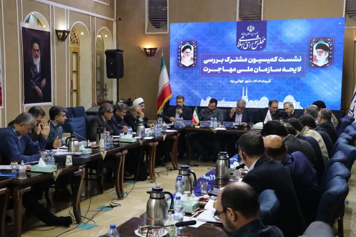 نشست کمیسیون مشترک بررسی لایحه سازمان ملی مهاجرت در یزد