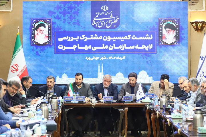 روز دوم نشست کمیسیون مشترک بررسی لایحه سازمان ملی مهاجرت در یزد