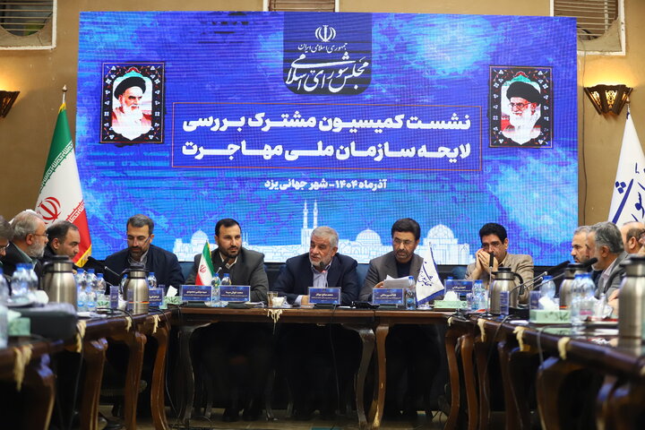 روز دوم نشست کمیسیون مشترک بررسی لایحه سازمان ملی مهاجرت در یزد