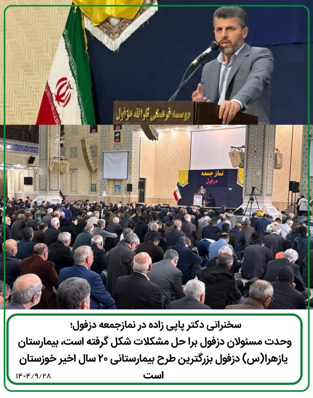 حضور پاپی زاده در نماز جمعه دزفول/ بیمارستان یازهرا(س) دزفول بزرگترین طرح بیمارستانی ۲۰ سال اخیر خوزستان است