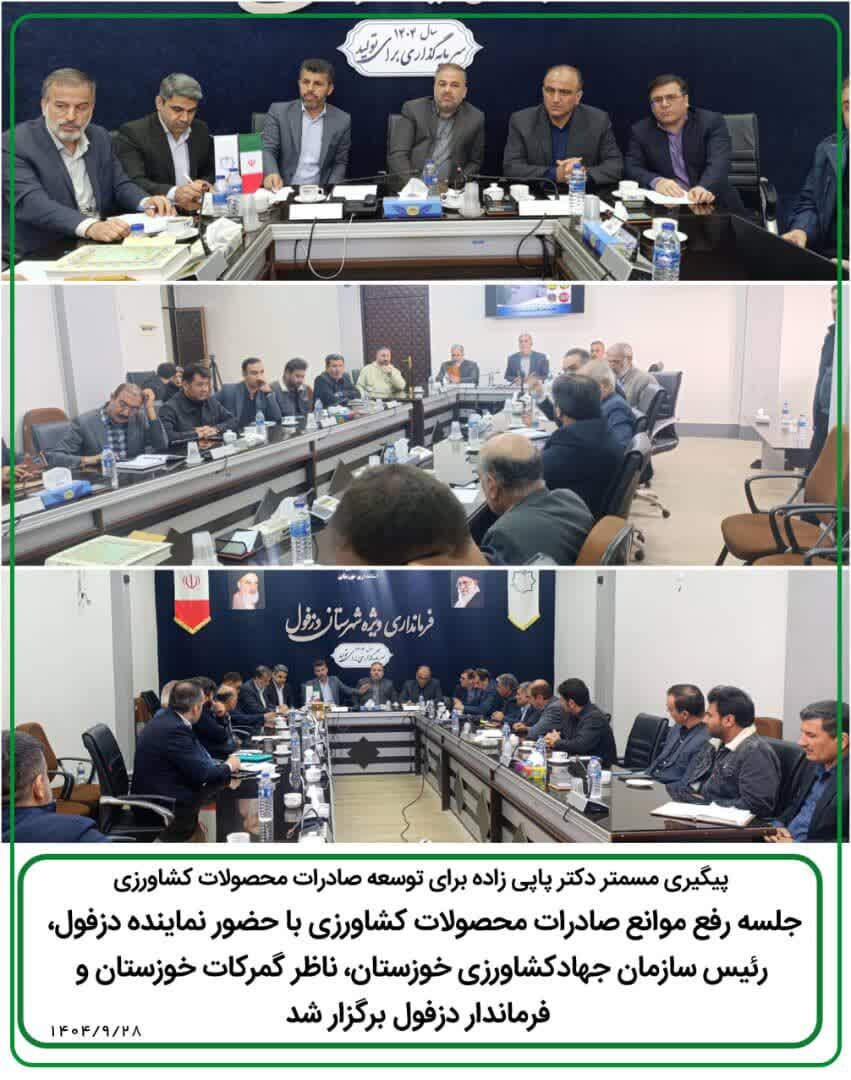جلسه رفع موانع صادرات محصولات کشاورزی با حضور پاپی زاده نماینده مردم دزفول/ دزفول یکی از قطبهای مهم کشاورزی کشور است