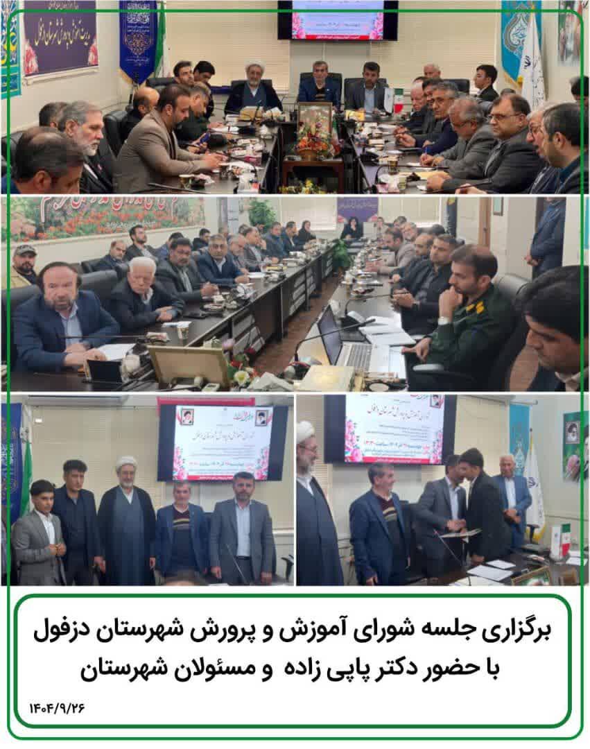 برگزاری جلسه شورای آموزش و پرورش شهرستان دزفول با حضور پاپی زاده/ کمبود جدی فضای آموزشی در برخی مناطق شهرستان باید برطرف شود