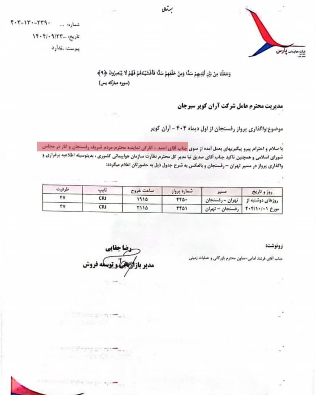 پروازهای تهران–رفسنجان به برنامه هفتگی بازمی‌گردد