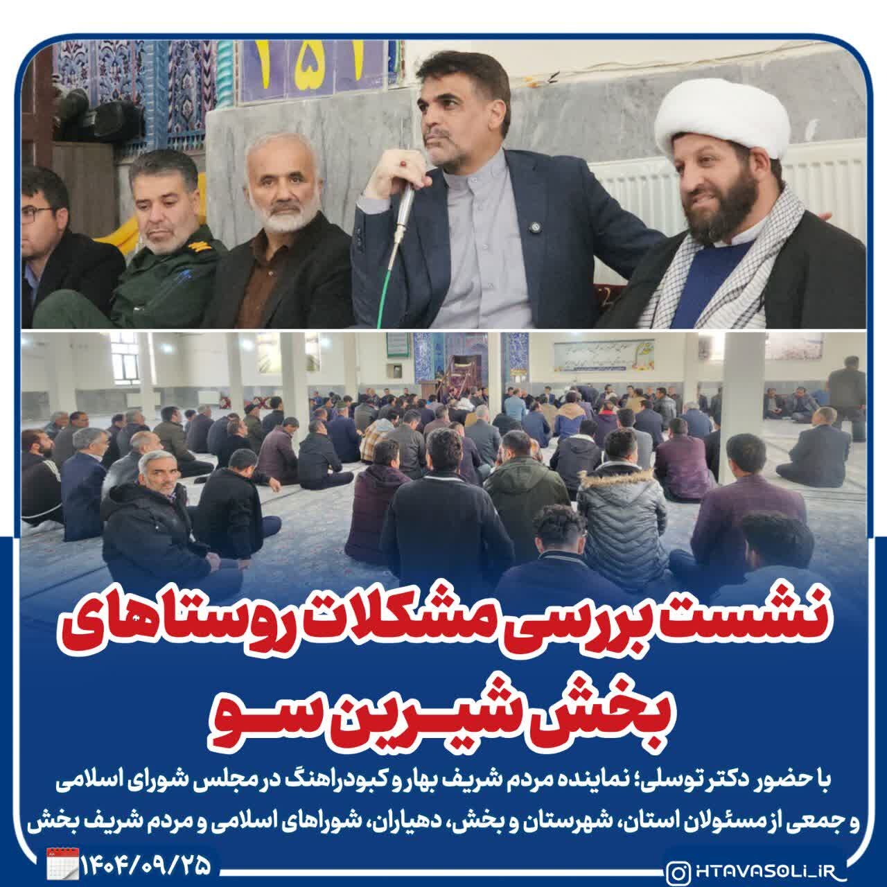 نشست بررسی مشکلات روستاهای بخش شیرینسو با حضور توسلی/ تأکید بر اهمیت رسیدگی به مشکلات روستاها و نقش آنها در توسعه پایدار منطقه