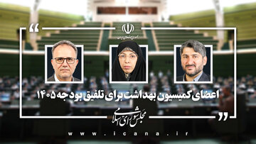 انتخاب نمایندگان کمیسیون بهداشت برای عضویت در کمیسیون تلفیق