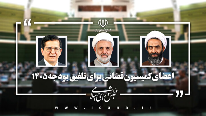 نمایندگان کمیسیون حقوقی مجلس در تلفیق بودجه ۱۴۰۵ تعیین شدند