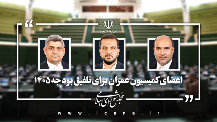 نمایندگان کمیسیون عمران مجلس در تلفیق بودجه ۱۴۰۵ تعیین شدند
