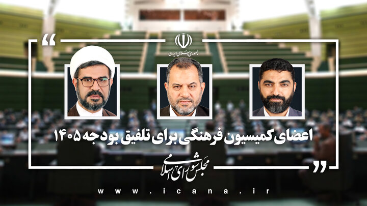 نمایندگان کمیسیون فرهنگی مجلس در تلفیق بودجه ۱۴۰۵ تعیین شدند