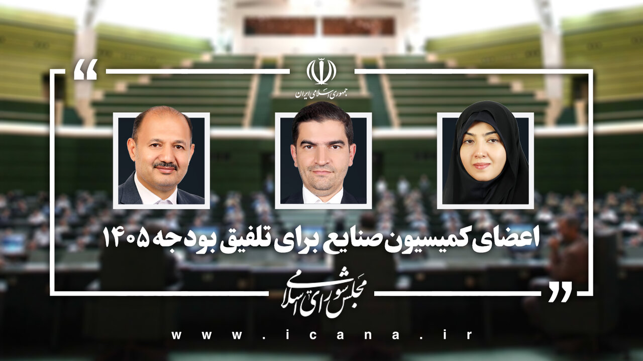 نمایندگان کمیسیون صنایع مجلس در تلفیق بودجه ۱۴۰۵ تعیین شدند