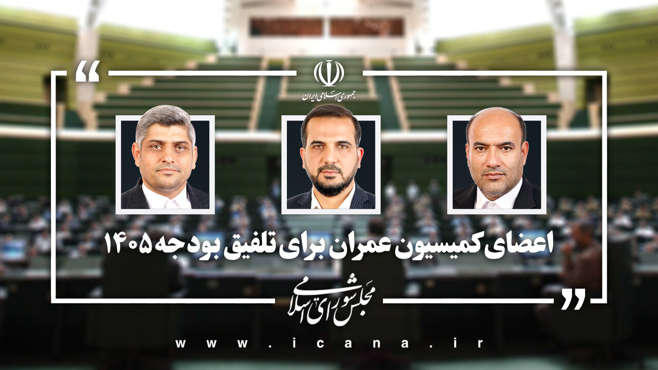 نمایندگان کمیسیون عمران مجلس در تلفیق بودجه ۱۴۰۵ تعیین شدند