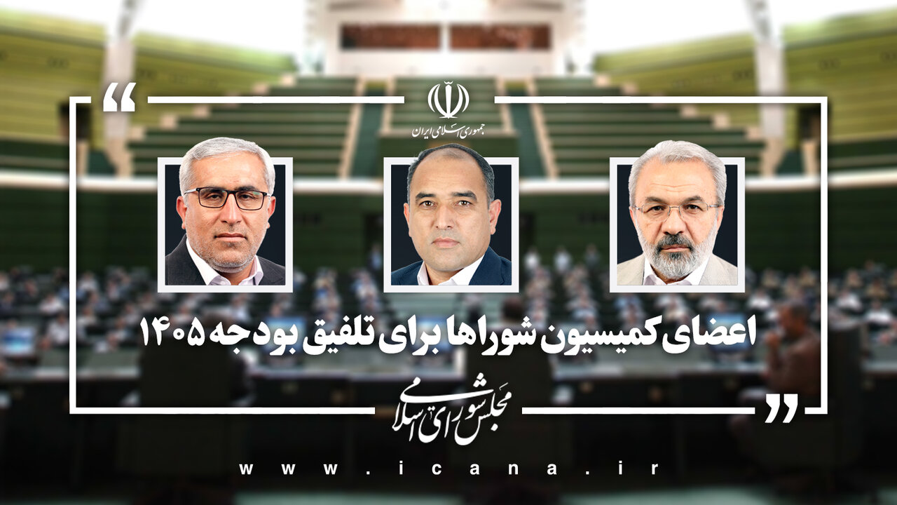 نمایندگان کمیسیون شوراهای مجلس در تلفیق بودجه ۱۴۰۵ تعیین شدند