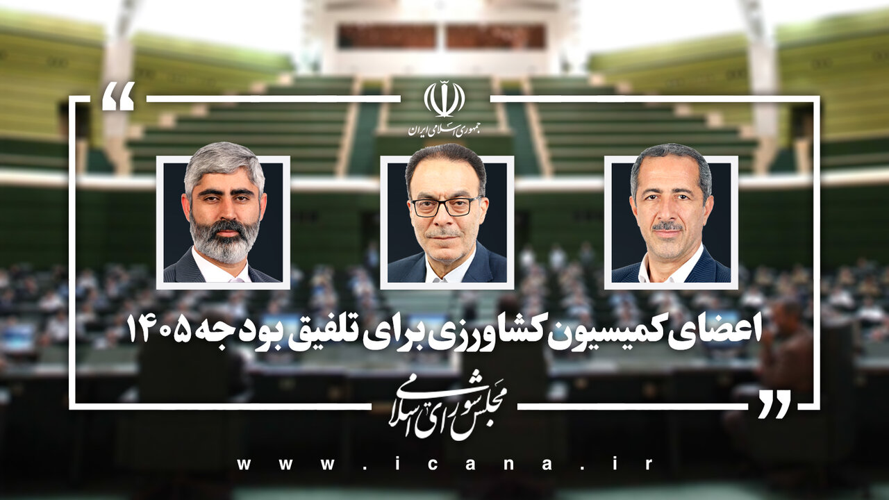 نمایندگان کمیسیون کشاورزی مجلس در تلفیق بودجه ۱۴۰۵ انتخاب شدند