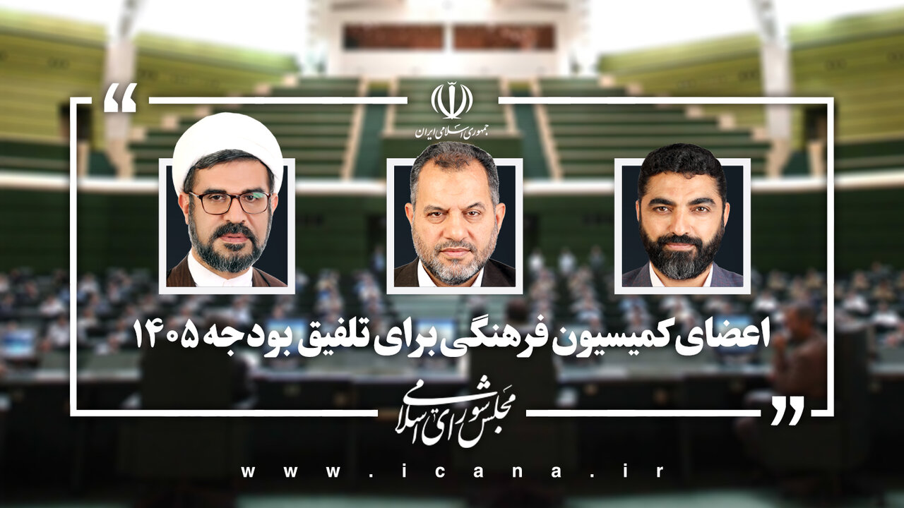 نمایندگان کمیسیون فرهنگی مجلس در تلفیق بودجه ۱۴۰۵ تعیین شدند
