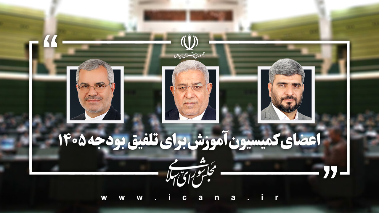 خزائی، احمدی و داغری اعضای کمیسیون آموزش برای عضویت در کمیسیون تلفیق بودجه ۱۴۰۵
