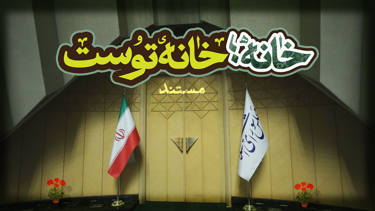 مستند «خانه، خانه توست»