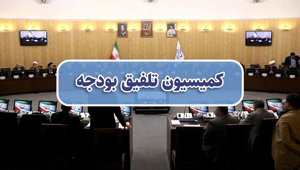 کمیسیون تلفیق