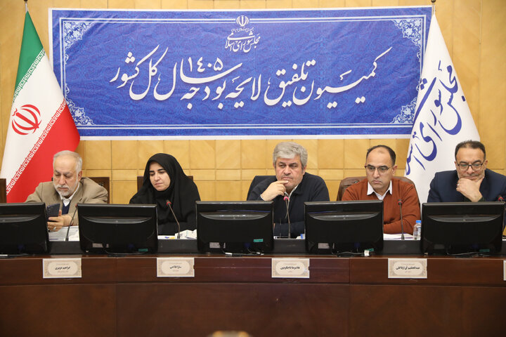 نشست نوبت صبح 5 دی کمیسیون تلفیق لایحه بودجه سال ۱۴۰۵