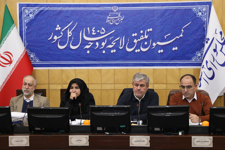 نشست نوبت عصر شنبه 6 دی ماه 1404 کمیسیون تلفقیق لایحه بودجه 1405 کل کشور