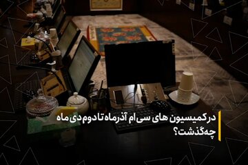 در کمیسیون‌های سی‌ام آذرماه تا دوم دی‌ماه چه گذشت؟