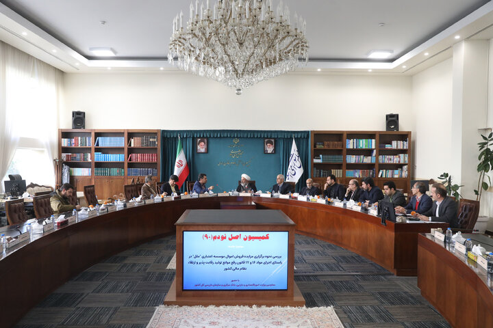 نشست دوشنبه 8 دی ماه کمیسیون اصل نود قانون اساسی مجلس