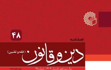 چهل‌وهشتمین شماره فصلنامه «دین و قانون» با تمرکز بر تقنین اسلامی، خانواده و حقوق کیفری منتشر شد