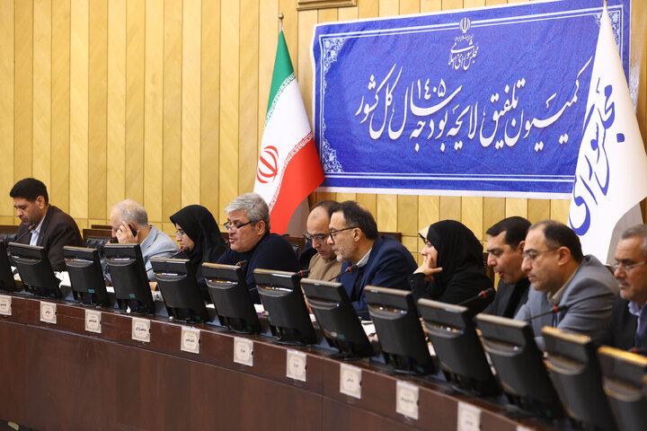 نشست  کمیسیون تلفیق لایحه بودجه ۱۴۰۵ کل کشور