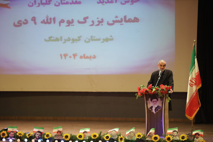 حضور نیکزاد نایب رئیس مجلس در همایش یوم الله 9 دی شهرستان کبودراهنگ