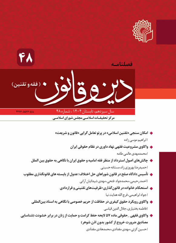 چهلوهشتمین شماره فصلنامه «دین و قانون» با تمرکز بر تقنین اسلامی، خانواده و حقوق کیفری منتشر شد