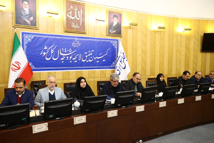 نشست صبح کمیسیون تلفیق 10 آذر