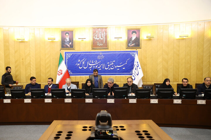 نشست صبح کمیسیون تلفیق 10 آذر