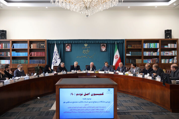 نشست 21 دیماه کمیسیون اصل نود در خصوص تعاونی مسکن نور فرهنگیان