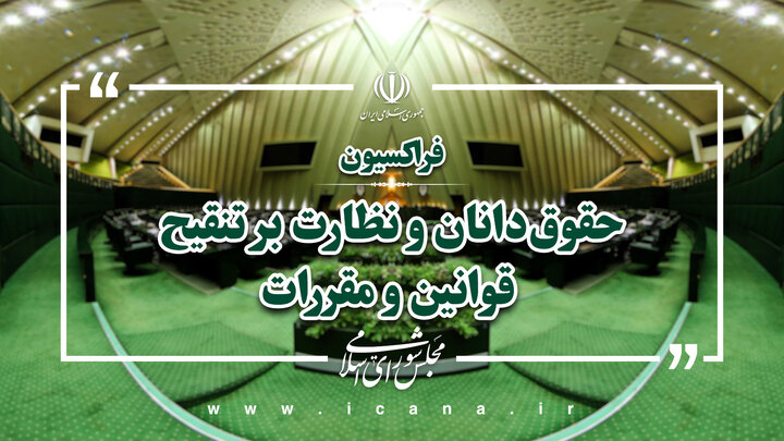 تاکید فراکسیون حقوقدانان بر پیگیری حقوقی جنایات آمریکا و اسرائیل