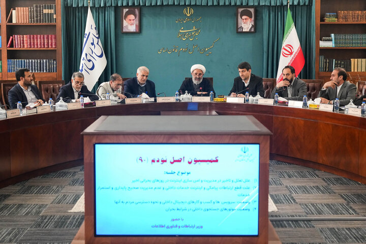 نشست دوشنبه ۲۹ دی کمیسیون اصل نود مجلس با حضور وزیر ارتباطات