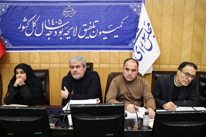 نشست نوبت عصر دوشنبه 29 دی ماه کمیسیون تلفیق بودجه ۱۴۰۵