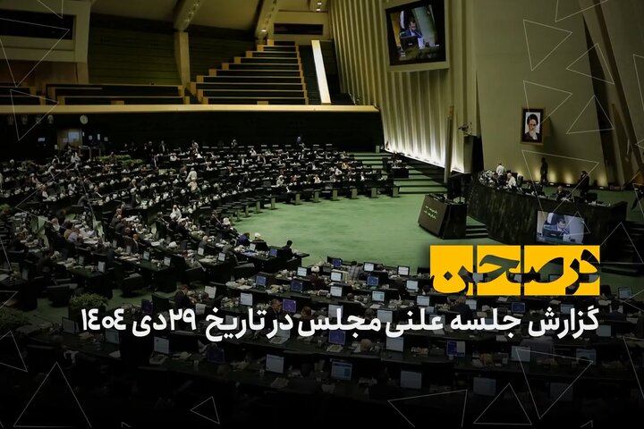 در صحن؛ ریل‌گذاری بهارستان برای تجمعات قانونی