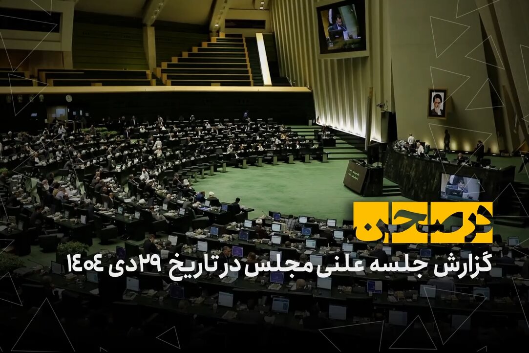 در صحن؛ ریل‌گذاری بهارستان برای تجمعات قانونی