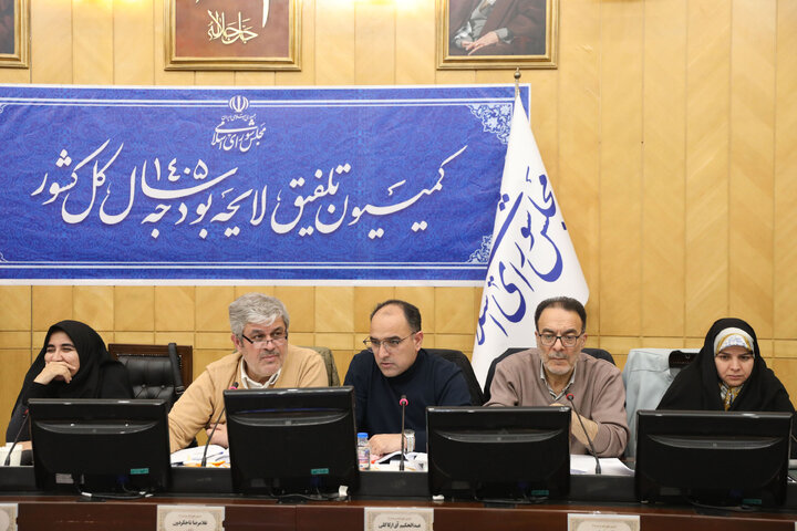 نشست عصر چهارم بهمن ماه کمیسیون تلفیق لایحه بودجه سال ۱۴۰۵