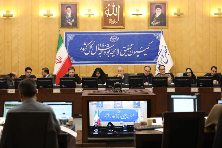 نشست عصر چهارم بهمن ماه کمیسیون تلفیق لایحه بودجه سال ۱۴۰۵