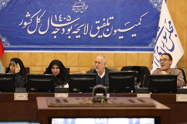 نشست عصر چهارم بهمن ماه کمیسیون تلفیق لایحه بودجه سال ۱۴۰۵