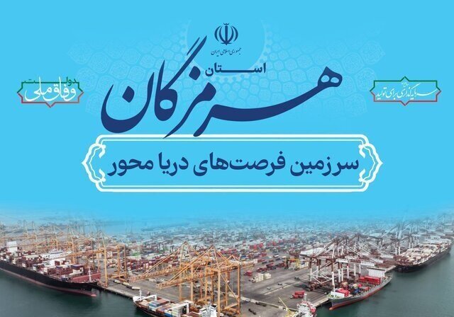 خدمت صادقانه به مردم، محور اصلی عدالت در جامعه/ بخش خصوصی در هرمزگان دنیایی از ظرفیت و توانمندی است