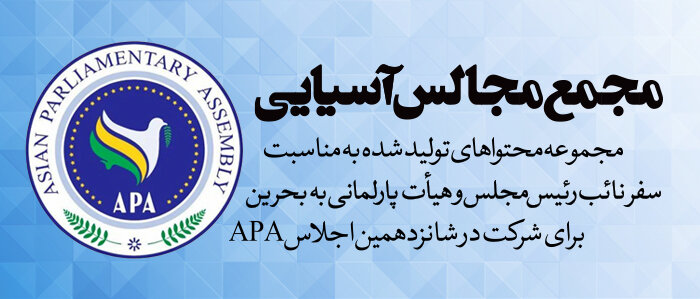شانزدهمین اجلاس عمومی مجمع مجالس آسیایی(APA)