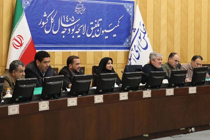 نشست عصر 6 بهمن ماه کمیسیون تلفیق بودجه ۱۴۰۵